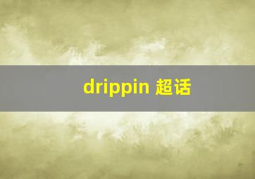 drippin 超话